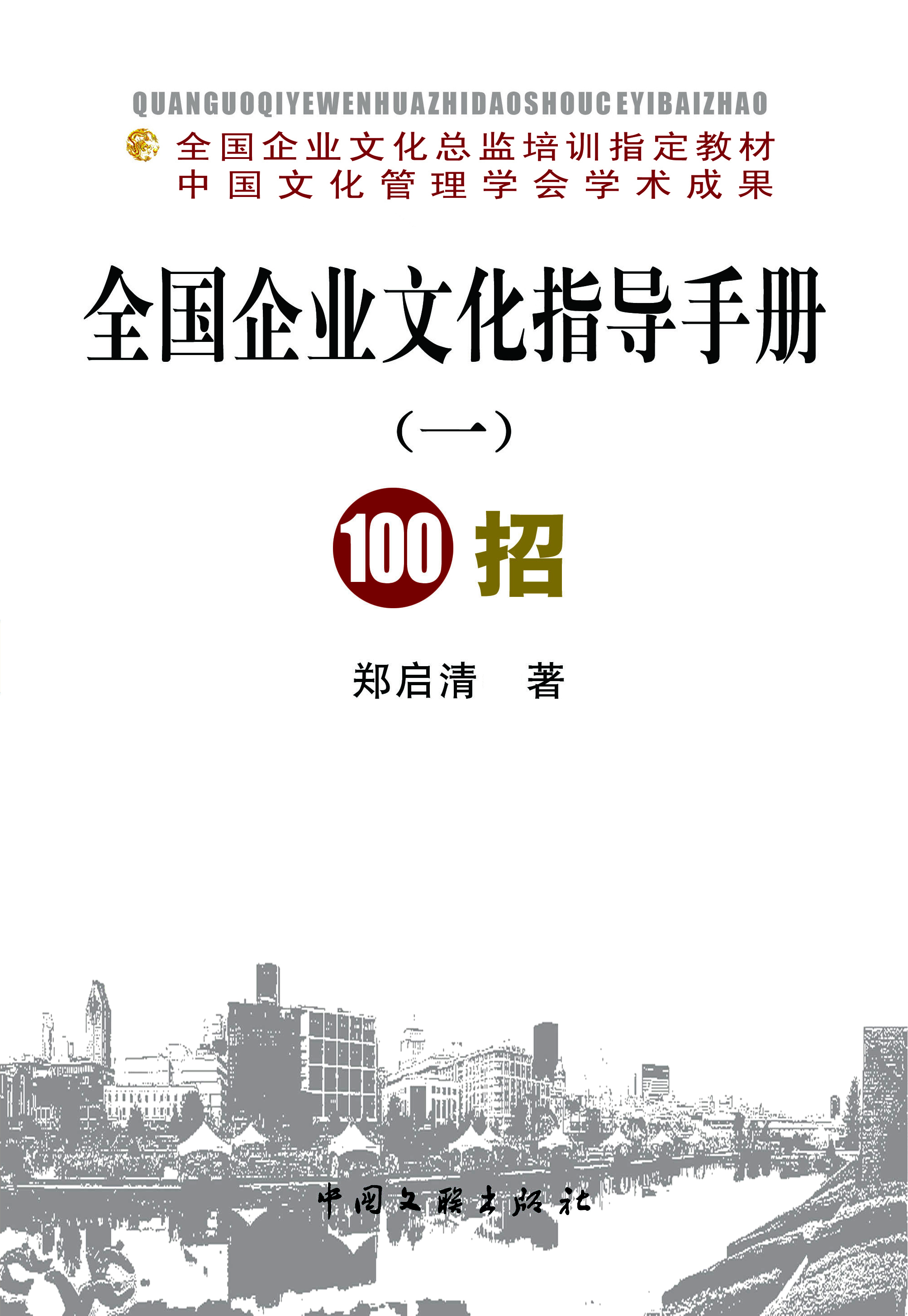 全国企业文化指导手册（一）100招