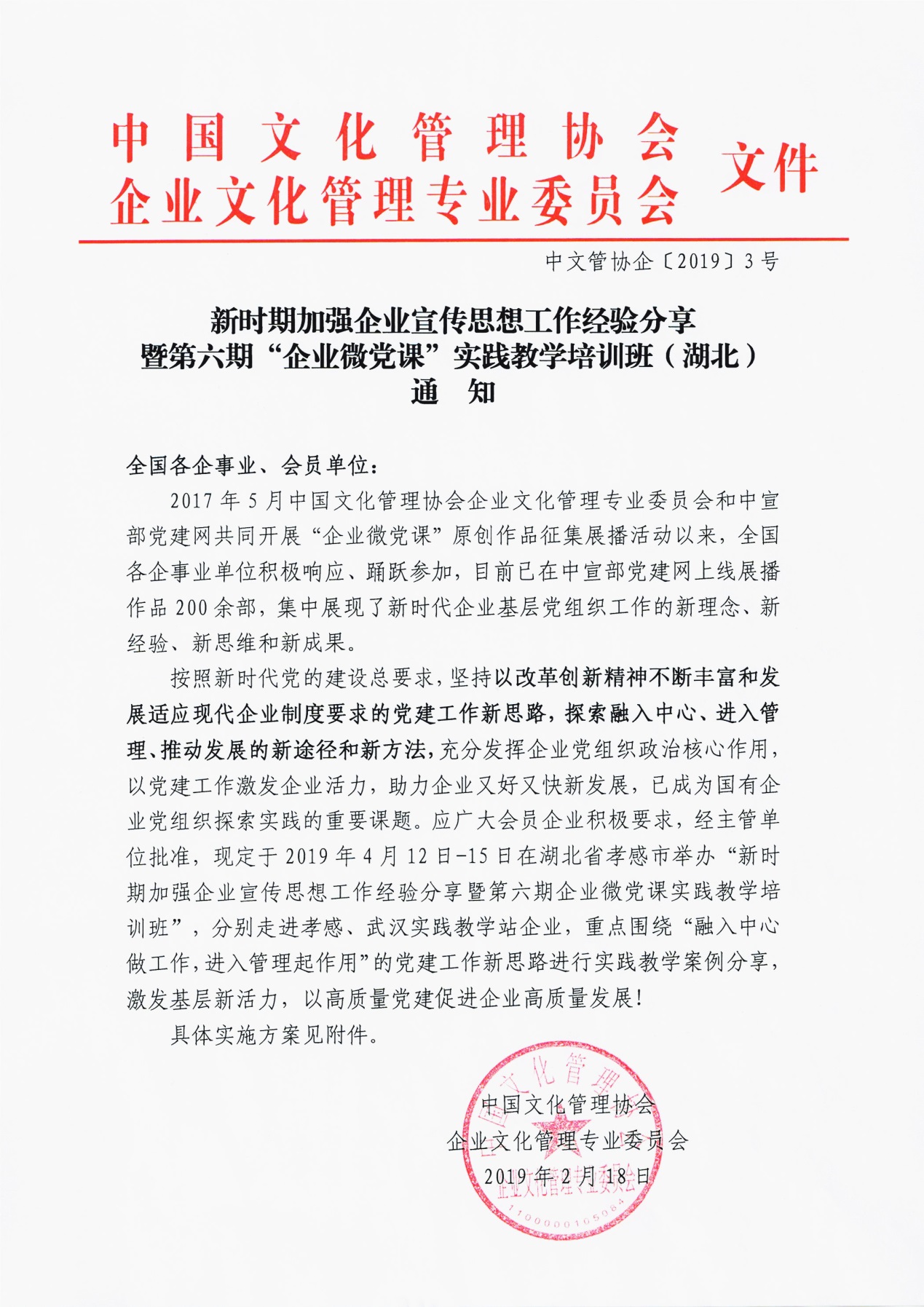 新时期加强企业宣传思想工作暨第六期“企业微党课”实践游学班通知