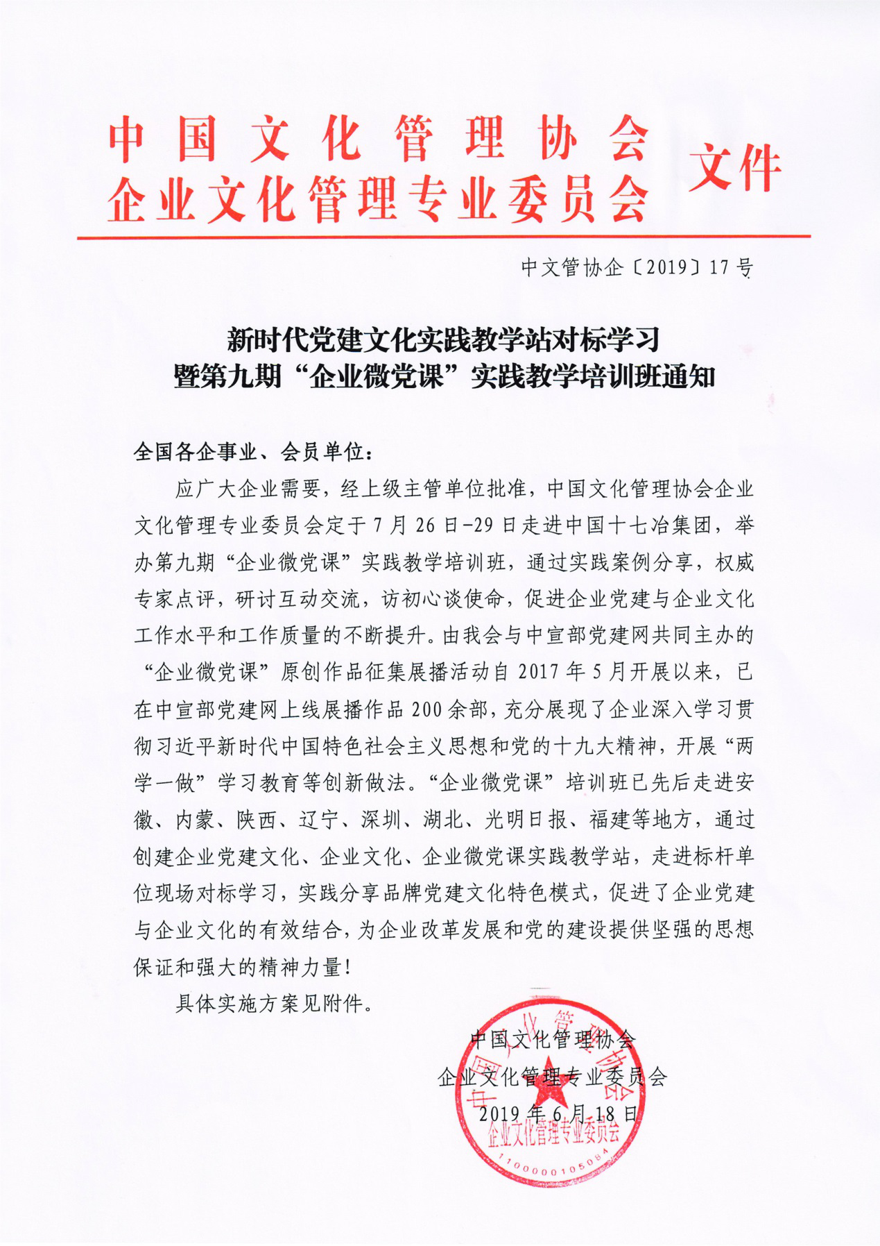 新时代党建文化实践教学站对标学习暨第九期“企业微党课”实践教学培训班通知