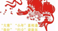 “大寒”“小年”喜相逢 企文委祝大家新年快乐！