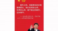 习近平的“年味儿”