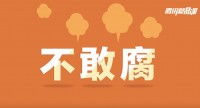 企业微党课 | 北京国电龙源环保工程《构建“三不腐”长效机制我们怎么做》