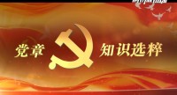 企业微党课 | 中国航天科工集团第三研究院《党章知识选粹》
