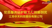 企业微党课 | 江苏中天科技股份有限公司《党员服务站护航工厂创新创优》