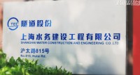 企业微党课 | 隧道股份上海水务建设工程有限公司《我们是冰峰》