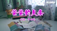 企业微党课 | 众泰控股集团有限公司《爸爸的欠条》