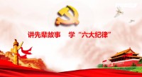 企业微党课 | 咸阳宝石钢管钢绳有限公司《讲先辈故事学“六大纪律”》