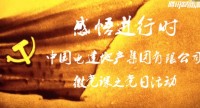 企业微党课 | 中国电建地产集团有限公司《感悟进行时》