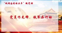 企业微党课 | 中国航油重庆分公司《党员作先锋 铁军在行动》