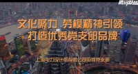 企业微党课 | 上海电力设计院有限公司《文化聚力、劳模精神引领，打造优秀党支部品牌》