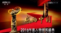 感动中国2016年度十大人物重磅揭晓（附人物事迹及颁奖词）