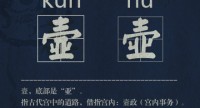 传统文化 | 这些“撞脸”汉字，你认识几个？