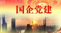 企业党建 | 国企领导应以党建实绩诠释对党的忠诚
