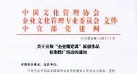 关于开展“企业微党课”原创作品征集推广活动的通知