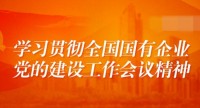 企业党建 | 深入推动党建工作与企业改革发展融入融合 不断提升国有企业党的领导和党的建设水平