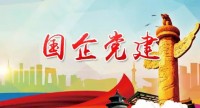企业党建 | 国企党建+，中央企业如何“加”？
