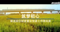企业微党课 | 隧道股份上海城建置业发展有限公司《筑梦初心》