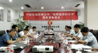 中国航油西南公司召开“砥砺奋进的五年”微党课推进会