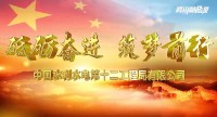 企业微党课 | 中国水利水电第十二工程局有限公司《砥砺奋进 筑梦前行》