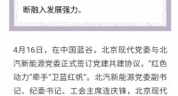 新时代 · 最强音 | 签订党建共建协议：“红色动力”牵手“卫蓝红帆”