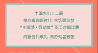 新时代 · 最强音 | 中国水电十二局举办唱响新时代 共筑强企梦“中国梦·劳动美”职工合唱比赛 向新时代献礼 向劳动者致敬！