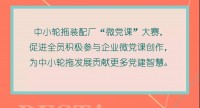 新时代 · 最强音 | 中小轮拖装配厂党委不断创新探讨党课教育新形式——组织举办“微党课”大赛