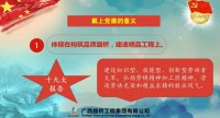 企业微党课 | 广西路桥工程集团有限公司 戴党徽 亮身份 敢担当