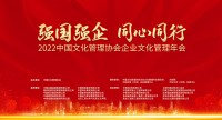 2022中国文化管理协会企业文化管理年会成功举办