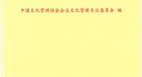 《中国企业文化发展“十四五”规划纲要》