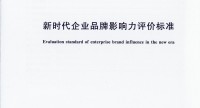 《新时代企业品牌影响力评价标准》