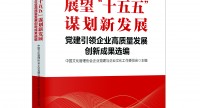 《展望“十五五” 谋划新发展——党建引领企业高质量发展创新成果选编》
