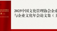 会员单位企业党建与企业文化成果论文集上线中国知网！